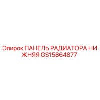 GS15864877 ПАНЕЛЬ РАДИАТОРА НИЖНЯЯ Epiroc