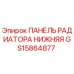 GS15864877 ПАНЕЛЬ РАДИАТОРА НИЖНЯЯ Epiroc