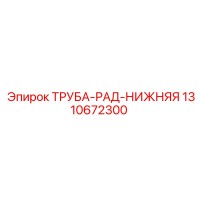 1310672300 ТРУБА-РАД-НИЖНЯЯ Epiroc