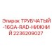 Трубчатый-16GA-RAD-нижний арт.2236209027 для радиаторов Epiroc