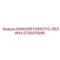 5730011649 НИЖНЯЯ ПЛИНТУС-РЕЗИНА Epiroc