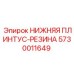 5730011649 НИЖНЯЯ ПЛИНТУС-РЕЗИНА Epiroc