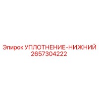 2657304222 УПЛОТНЕНИЕ-НИЖНИЙ Epiroc