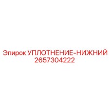 2657304222 УПЛОТНЕНИЕ-НИЖНИЙ Epiroc