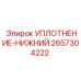 2657304222 УПЛОТНЕНИЕ-НИЖНИЙ Epiroc