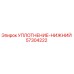 57304222 УПЛОТНЕНИЕ-НИЖНИЙ Epiroc