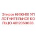 4812060038 НИЖНЕЕ УПЛОТНИТЕЛЬНОЕ КОЛЬЦО Epiroc