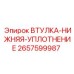 2657599987 ВТУЛКА-НИЖНЯЯ-УПЛОТНЕНИЕ Epiroc