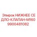 9900481082 НИЖНЕЕ СЕДЛО-КЛАПАН-M160 Epiroc