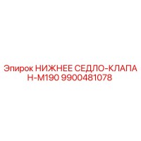 9900481078 НИЖНЕЕ СЕДЛО-КЛАПАН-M190 Epiroc