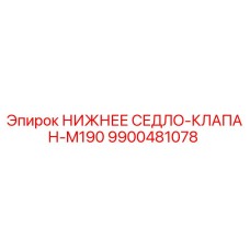 9900481078 НИЖНЕЕ СЕДЛО-КЛАПАН-M190 Epiroc
