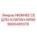 9900481078 НИЖНЕЕ СЕДЛО-КЛАПАН-M190 Epiroc