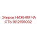 1612156002 НИЖНЯЯ ЧАСТЬ Epiroc