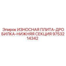 9753214342 ИЗНОСНАЯ ПЛИТА-ДРОБИЛКА-НИЖНЯЯ СЕКЦИЯ Epiroc