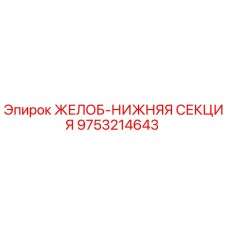 Изображение нижней секции желоба для буровых установок Epiroc, артикул 9753214643