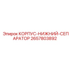 2657803892 КОРПУС-НИЖНИЙ-СЕПАРАТОР Epiroc