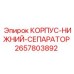 2657803892 КОРПУС-НИЖНИЙ-СЕПАРАТОР Epiroc