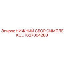 1627004280 НИЖНИЙ СБОР СИМПЛЕКС Epiroc
