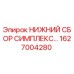 1627004280 НИЖНИЙ СБОР СИМПЛЕКС Epiroc
