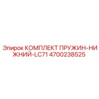 4700238525 КОМПЛЕКТ ПРУЖИН-НИЖНИЙ-LC71 Epiroc