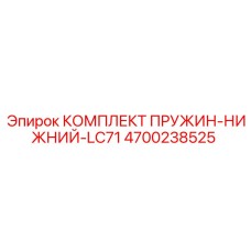 4700238525 КОМПЛЕКТ ПРУЖИН-НИЖНИЙ-LC71 Epiroc