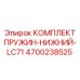 4700238525 КОМПЛЕКТ ПРУЖИН-НИЖНИЙ-LC71 Epiroc