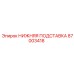 87003418 НИЖНЯЯ ПОДСТАВКА Epiroc