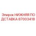 87003418 НИЖНЯЯ ПОДСТАВКА Epiroc