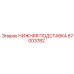87003782 НИЖНЯЯ ПОДСТАВКА Epiroc
