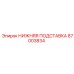 87003834 НИЖНЯЯ ПОДСТАВКА Epiroc