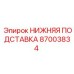 87003834 НИЖНЯЯ ПОДСТАВКА Epiroc