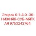 9753242764 6-1-4-X-36-НИЖНЯЯ-СУБ-МЯГКАЯ Epiroc