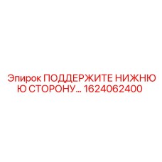 1624062400 ПОДДЕРЖИТЕ НИЖНЮЮ СТОРОНУ... Epiroc