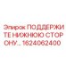1624062400 ПОДДЕРЖИТЕ НИЖНЮЮ СТОРОНУ... Epiroc