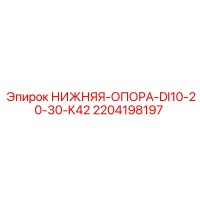 2204198197 НИЖНЯЯ-ОПОРА-DI10-20-30-K42 Epiroc