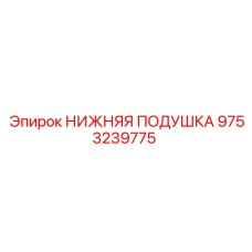 9753239775 НИЖНЯЯ ПОДУШКА Epiroc