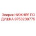 9753239775 НИЖНЯЯ ПОДУШКА Epiroc