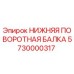 5730000317 НИЖНЯЯ ПОВОРОТНАЯ БАЛКА Epiroc
