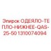 1310074094 ОДЕЯЛО-ТЕПЛО-НИЖНЕЕ-QAS-25-50 Epiroc