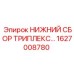 1627008780 НИЖНИЙ СБОР ТРИПЛЕКС Epiroc