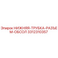 3312310357 НИЖНЯЯ-ТРУБКА-РАЗЪЕМ-ОБСОЛ Epiroc