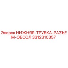 3312310357 НИЖНЯЯ-ТРУБКА-РАЗЪЕМ-ОБСОЛ Epiroc