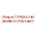 Фотография трубки нижней R Epiroc артикул 57584468