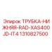 1310827500 ТРУБКА НИЖНЯЯ RAD XAS400JD IT4 Epiroc