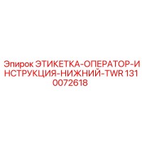 1310072618 ЭТИКЕТКА-ОПЕРАТОР-ИНСТРУКЦИЯ-НИЖНИЙ-TWR Epiroc