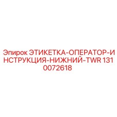 1310072618 ЭТИКЕТКА-ОПЕРАТОР-ИНСТРУКЦИЯ-НИЖНИЙ-TWR Epiroc
