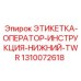 1310072618 ЭТИКЕТКА-ОПЕРАТОР-ИНСТРУКЦИЯ-НИЖНИЙ-TWR Epiroc