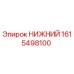 1615498100 НИЖНИЙ Epiroc