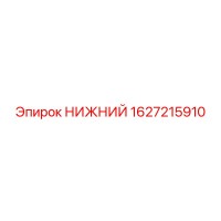 1627215910 НИЖНИЙ Epiroc