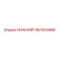 1901003888 НИЖНИЙ Epiroc